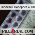 Таблетки Носорога 4000 30